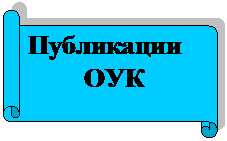 Горизонтальный свиток: Публикации
ОУК
